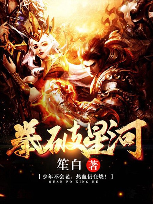 Title details for 拳破星河10 by 笙白 - Available